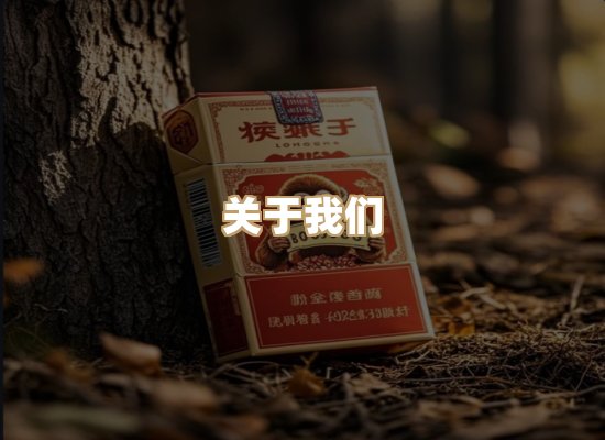 关于雪顿香烟批发
